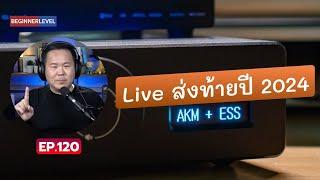 คุยได้คุยดี AV Tech Guide EP.120 – “Live ส่งท้ายปี 2024 มีเรื่องดี ๆ มาฝาก”