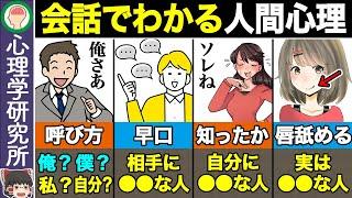 【11選】性格は会話にでる！会話から読み解く人間心理