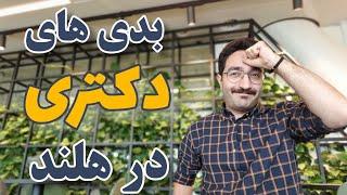 بدی ها و سختی های دوره دکتری