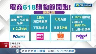 各家優惠帶你一次看! 電商開戰"618"年中購物節 祭出超殺優惠吸引民眾上門｜記者 劉馥慈 鍾至瑋｜【台灣要聞】20220614｜三立iNEWS