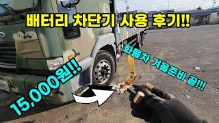 화물차 배터리 전원차단기 만원짜리 후기!!! 화물차 겨울 준비 완료!!