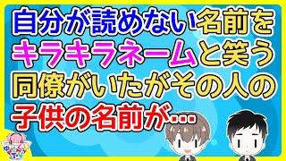 【2ch】自分が読めない名前だとキラキラネームだとか言って笑う人がいた【2ch面白いスレ 5ch 2chまとめ】