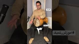 اموزش تمبک ریتم ۶/۸ انگشت ۲ و۳