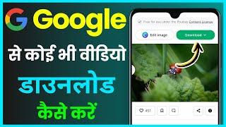 Google Se Video Download Kaise Kare ! How To Download Any Video From Google