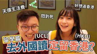 去定留？何解去完外國卻想返香港名牌大學UCL與香港大學有何不同？/餐肉/