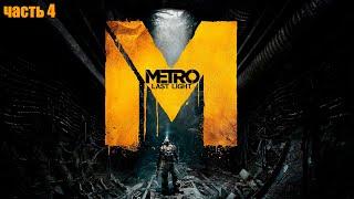 Metro Last Light Redux - ПРОХОЖДЕНИЕ часть 4