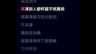 不做声张 有声有社 这首歌好听，边唱边学习文字。