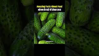 Top 10 Amazing Facts About Food | Mind Blowing Facts In Hindi | Random Facts| Food Facts | #shorts