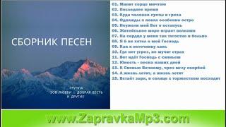 Группа "Зов Любви & Добрая Весть и другие" - Сборник песен