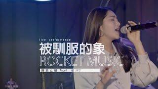 《被馴服的象》楊淨宇Angel 音樂火箭餐廳 Rocket Music｜2022. 4. 22 / street singing｜4K