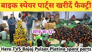 सभी Bike के SpareParts ख़रीदे सीधा Factory से ️ Two wheeler spare parts business | bike accessories