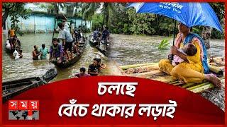 বানভাসি মানুষের দুর্বিষহ জীবনের চিত্র | Flood Update | Flood in Bangladesh | Flood News | Somoy TV