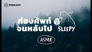 ASMR ท่องศัพท์จนหลับไป 100 คำ อังกฤษ-ไทย แบบคล้องจอง (Rainforest v.) | คำนี้ดี SLEEPY EP.1B