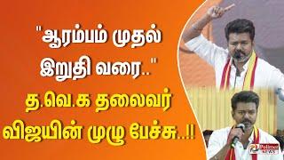 ஆரம்பம் முதல் இறுதி வரை.. த.வெ.க தலைவர் விஜயின் முழு பேச்சு..!!