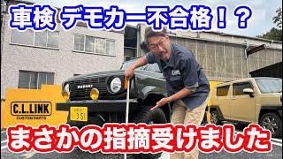 【検証】CL20デモカーを車検に通したらまさかの指摘が...！？検査の様子や内容などを徹底解説!!