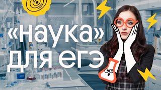 ВСЁ О НАУКЕ ДЛЯ ЕГЭ | ОБЩЕСТВОЗНАНИЕ 2023