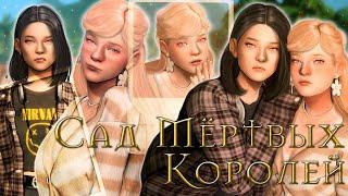 ˗`ˏСад мёртвых королей│Sims 4 CAS │ˎˊ˗