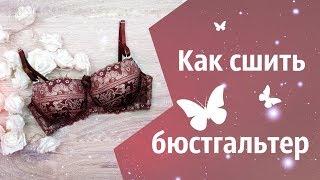 Как сшить бюстгальтер с чашкой на косточках. Мастер класс