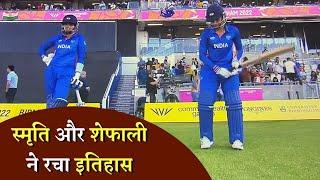 Smriti Mandhana and shefali Verma की इस जोड़ी ने बनाया नया रिकॉर्ड | Indian women's cricket team