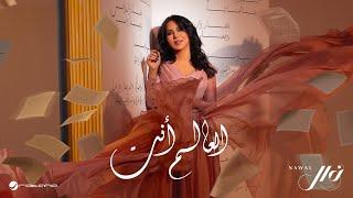 Nawal El Kuwaitia - Al Aalam Ant | Lyrics Video 2024 | نوال الكويتية - العالم أنت