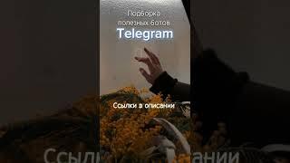 Подборка лучших ботов в Телеграм  #телеграм #телеграмботы #телега #телеграмканалы #telegram #рек