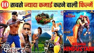 भोजपुरी की 10 सबसे ज्यादा कमाई करने वाली फिल्में | Most Earning Movie in Bhojpuri | Bhojpuri Movie