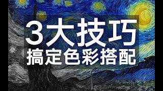 终于找到了！真正实用的3种色彩搭配技巧！