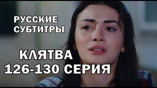 КЛЯТВА 126-130 СЕРИЯ РУССКИЕ СУБТИТРЫ. Yemin 126-130. Bölüm