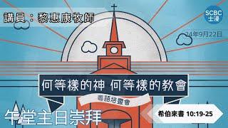 《何等樣的神 ‧ 何等樣的教會》士嘉堡華人浸信會 | 9月22日【午堂主日崇拜】11:15am@多倫多 | Hebrews ⸱ 希伯來書 10:19-25