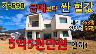 5억5천만원 내린 미친 반값 전원주택 급매 / 집기&가전제품 몽땅 주고도 고급 전원주택 헐값으로  가져가세요! 가-590