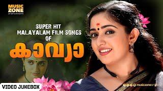 കാവ്യാ മാധവന്റെ പ്രിയപ്പെട്ട ഗാനങ്ങൾ ..| Kavya Super Hit Songs|  Malayalam Movie Songs|Video Jukebox