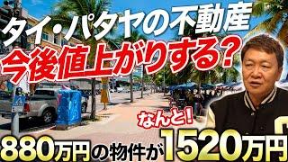 購入を検討している方必見!パタヤのコンドミニアムは今後、本当に値上がりするのか?