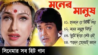 Moner Manush | মনের মানুষ | Prosenjit Rituparna   | Movie Bengali All Songs