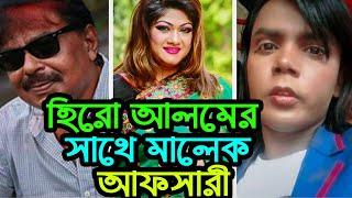 হিরো আলমের নায়িকা মুনমুন | hero alom |  MunMun | Malek afsari | Malek afsari upcoming movie