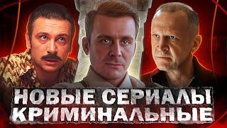 НОВЫЕ КРИМИНАЛЬНЫЕ СЕРИАЛЫ 2024 | Топ 15 Новых Русских криминальных сериалов 2024
