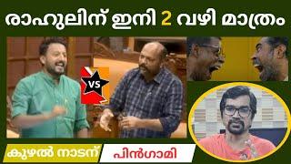 മാങ്കൂട്ടത്തിലിന് മുന്നില്‍ ഇനി 2 വഴി; രാജീവുമായുള്ള യുദ്ധാനന്തരം സംഭവിച്ചത് |rahul mangoottathil