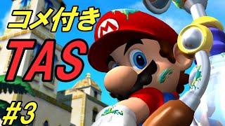 【TAS】神業‼スーパーマリオサンシャイン part3 裏ワザ・神プレイ