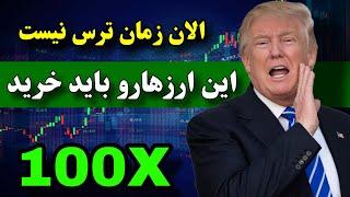 این ارزهارو الان باید بخری   این فرصت رو از دس بدی حسرت میخوری