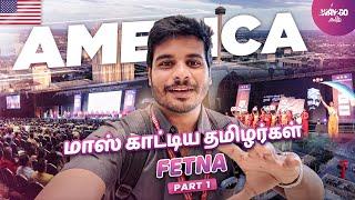 அமெரிக்காவை ஒரு கலக்கு கலக்கிய தமிழர்கள் | மாஸ் காட்டிட்டாங்க |  FETNA தமிழ் திருவிழா | Part 1