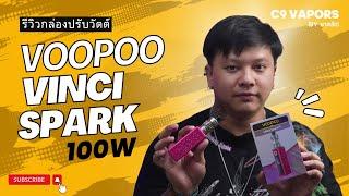 รีวิว กล่องปรับวัตรยุคใหม่ ที่คนทุกเจนต้องว้าว! Voopoo vinci spark 100w | C9vapors by ชาคริต