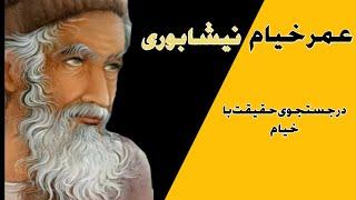 در جستجوی حقیقت با خیام . زیباترین رباعیات حکیم عمر خیام نیشابوری, با صدای دلنشین استاد شاملو