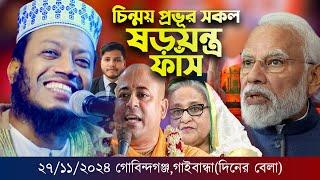 চিন্ময় প্রভূর মুখোশ উন্মোচন করলেন মুফতি আমির হামজা | গোবিন্দগঞ্জ,গাইবান্ধা |  mbri tv