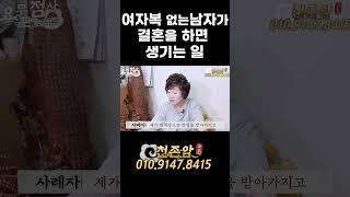 여자복 없는 남자가 결혼을 하면 생기는 일 #결혼#궁합#여자복