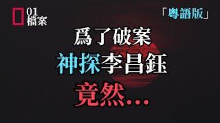 「粵語版」神探李昌鈺 之 泰德•麥克阿瑟案