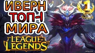 КАК ИГРАЕТ ТОП-1 ИВЕРН МИРА В ЛЕСУ ◾ Иверн vs Нидали ◾ He гайд на Иверна [Ivern] ◾ Лига Легенд