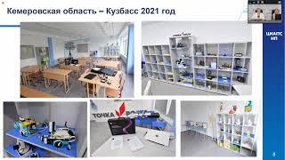 Вебинар для руководителей центров образования естественно-научной и технологической направленностей