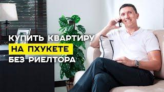 Инвестиции в недвижимость Пхукета // Как купить квартиру на Пхукете без риелтора?