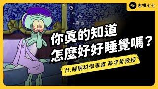 午覺不算補眠、週末爆睡會傷身、睡不著就該「起床」⋯？破解各種睡眠迷思！ft. 《哇賽心理學》創辦人 蔡宇哲教授 @onyourpsy 《 強者我朋友 》EP 048｜志祺七七