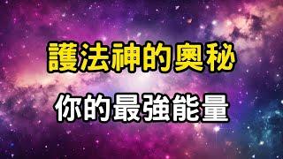 護法神：你的最強能量，此生最重要的連結！護法神的奧秘：修行路上的最佳助力。宇宙的橋梁，修行者的光明指引 #開悟 #覺醒 #靈性成長