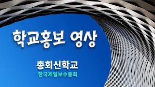 총회신학교 소개영상